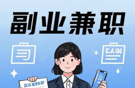 沧县在手机上可以做哪些副业赚钱？