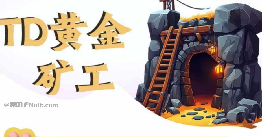 沧县首码网赚项目:TD黄金矿工赚钱是真的吗? 第1张